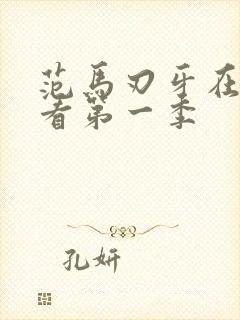 范马刃牙在线观看第一季