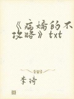 《病娇的不正经攻略》txt