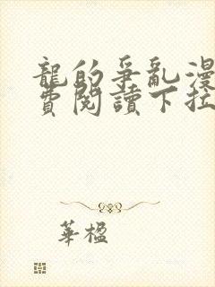 龙的争乱漫画免费阅读下拉式