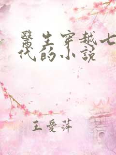 医生穿越七十年代的小说