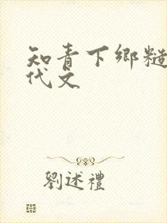 知青下乡糙汉年代文