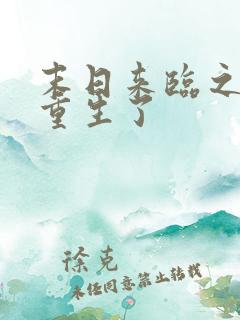 末日来临之际我重生了