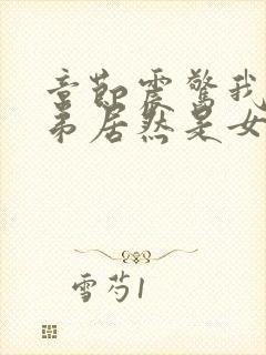 章节震惊我的徒弟居然是女帝