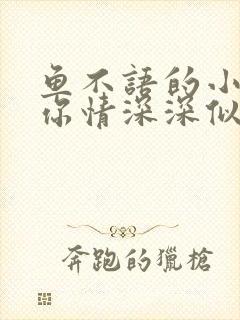 鱼不语的小说许你情深深似海