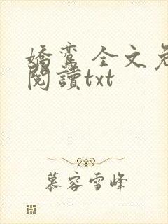 娇鸾 全文免费阅读txt