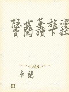 隐世华族漫画免费阅读下拉式六漫画