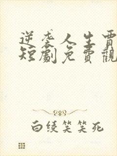 逆袭人生贾二虎短剧免费观看高清