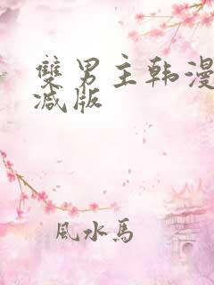 双男主韩漫无删减版