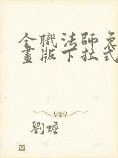 全职法师免费漫画版下拉式