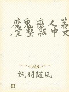 魔鬼恋人第二季,完整版中文