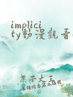 implicity动漫观看全集免费