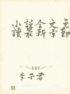 小说全文免费阅读最新章节