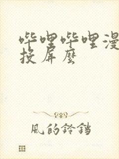 哔哩哔哩漫画能投屏么