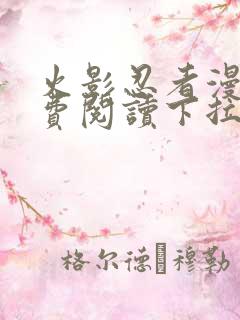 火影忍者漫画免费阅读下拉式六漫画