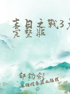 末日之战3免费完整版