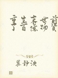 重生末世前我囤了百亿物资