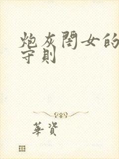 炮灰闺女的生存守则