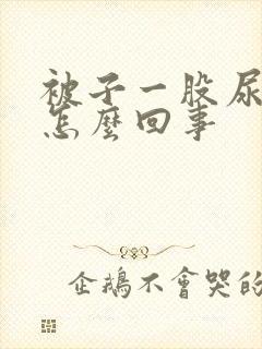 被子一股尿骚味怎么回事