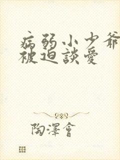 病弱小少爷又在被迫谈爱