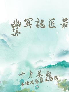 幽冥诡匠最新全集