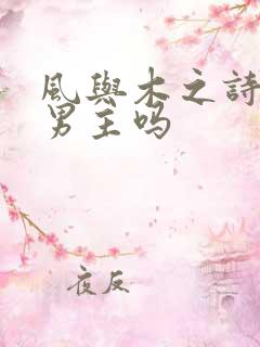 风与木之诗是双男主吗