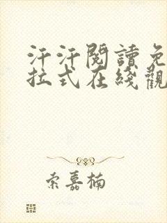 汗汗阅读免费下拉式在线观看