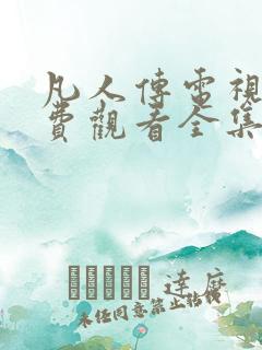 凡人传电视剧免费观看全集高清