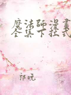 魔法师漫画免费全集下拉式漫画