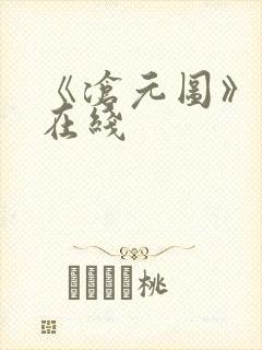 《沧元图》高清在线