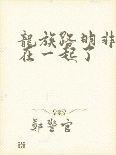 龙族路明非跟谁在一起了