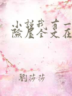 小说我有一座冒险屋全文在线阅读