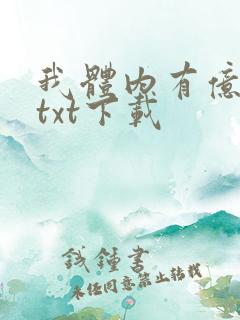 我体内有亿只鬼txt下载