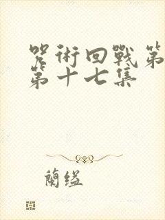 咒术回战第二季第十七集