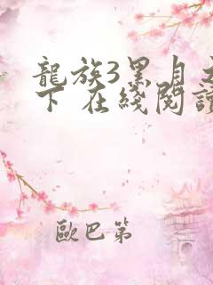 龙族3黑月之潮下 在线阅读