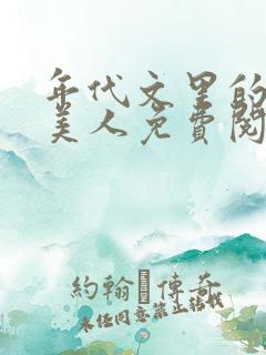 年代文里的妖娆美人免费阅读