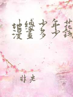 地缚少年花子君漫画多少钱