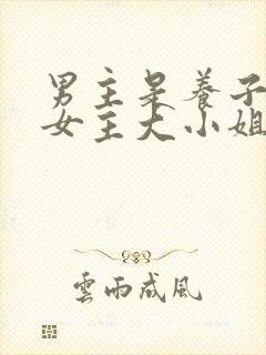 男主是养子暗恋女主大小姐