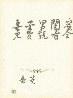 妻子男闺蜜短剧免费观看全集