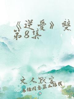 《逆爱》双男主第8集