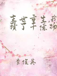 末世重生,我囤积了千亿物资