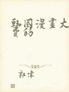 韩国漫画大全免费的