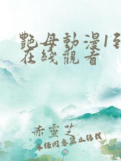 艳母动漫1到6在线观看