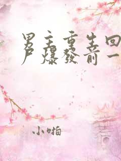 男主重生回到丧尸爆发前一天