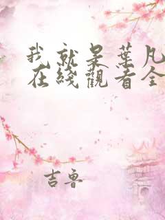 我就是叶凡短剧在线观看全集