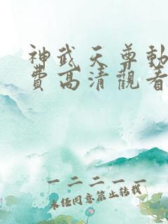 神武天尊动漫免费高清观看完整版