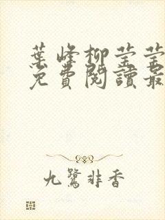 叶峰柳莹莹小说免费阅读最新章节