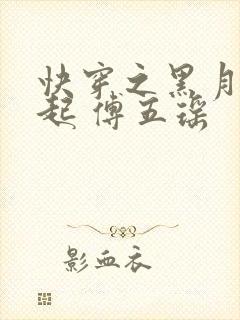 快穿之黑月光崛起 傅五瑶