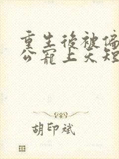 重生后被偏执老公宠上天短剧在线观看