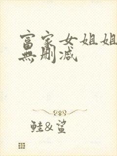 富家女姐姐韩漫无删减