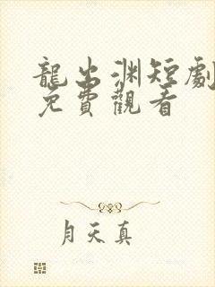 龙出渊短剧全集免费观看